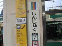9：25　新宿駅　着

久しぶりの大ターミナル駅。

迷子になりそうなので、ちょっと苦手。