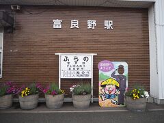 一応富良野駅写しておきますかね。
隣の布部駅は「北の国から」が実質ここから始まった場所なんで、行ってみたかったんだけどなぁ～。