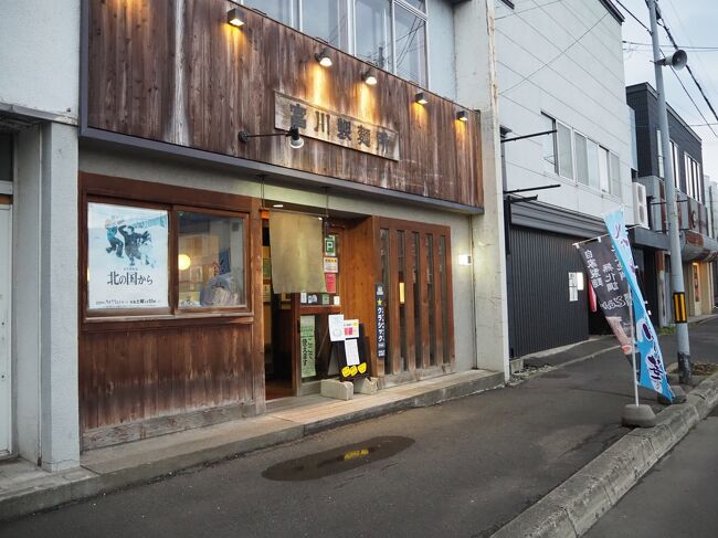 駅前から少し歩くとフラノ・マルシェなるショッピングセンターがあり、カフェが併設されていたので、コーヒー飲みながら明日のことを検討。<br />この時点でもう麓郷まで行くいう選択肢は95%消えていた。<br /><br />そしてホテルに戻る途中で見つけた「富川製麺所」で夕食。<br />普通のラーメン屋です。