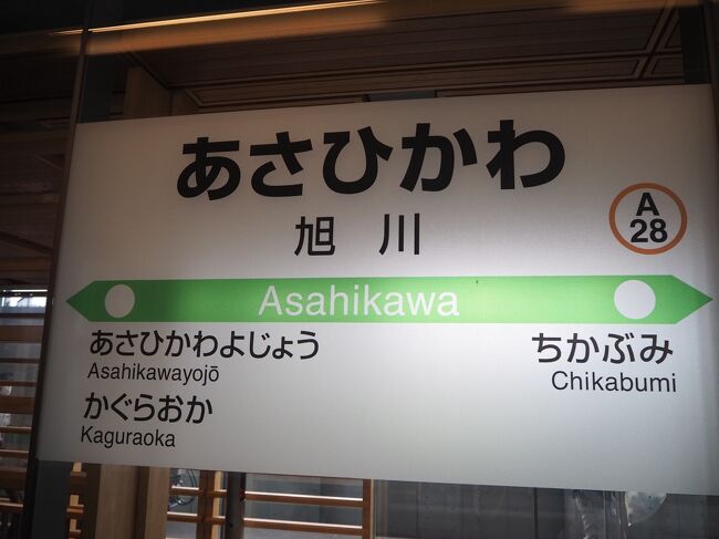 結局、旭川に戻ってくることになろうとはね。<br />まぁJR北海道に貢献できたという事をプラスに捉えよう。