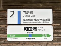 旅館の最寄り駅より2駅先の和田浦で下車。散歩してみる。