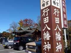 食後に向かいにある行田八幡神社に向かいます。