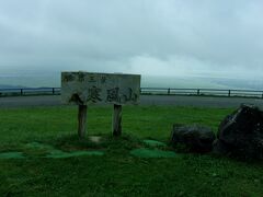 最初に来たのは、寒風山。