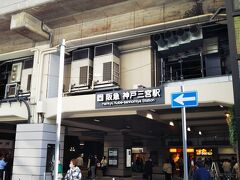 続いて「三宮駅」周辺にやってきました☆