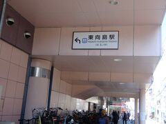 東武スカイツリーライン東向島駅