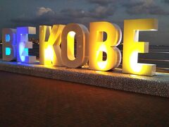 少し暗くなって、修学旅行生がいなくなったので「BE KOBE」