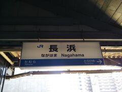 長浜駅