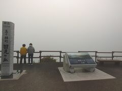 （６日目）

雲海見たくて来たが、単なる霧