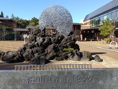 富士山世界遺産センター