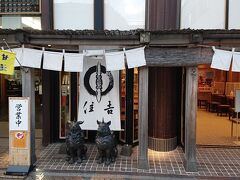 川崎大師仲見世通商店街。お店『川崎大師 山門前 住吉』でカフェ休憩。