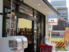 柿の葉ずし 平宗 奈良銘品館 三条通店