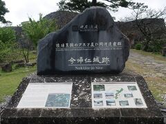 (写真) 9:36　今帰仁城跡石碑（平郎門に向って左手）