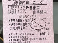 土日祝日限定の割引きっぷを購入。

本日の目的地、有楽町までは通常６４０円ですが、このきっぷだと５００円になります。

JALの２０マイルはもらえないけど、お安い方がいいですもんね！