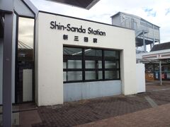 ゴール新三田駅にPM2：30無事到着。