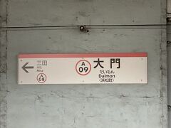 大門駅 (東京都)