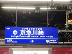30分ぐらいで京急川崎駅に着きました。