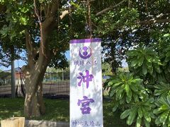 ゆるやかなパワースポット、沖宮で沖縄の神様にご挨拶。