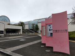 美術館に到着。
バブル期の1991年に開館、都道府県立の美術館並みの規模だ。
明治期から産業が盛んで、広義の湘南として画家や作家に人気な地だった背景があるようだ。