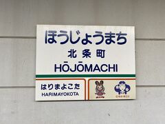 鉄印を入手したら、折り返しの電車に乗車。
（北条町10:39⇒法華口10:52）