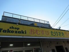 チェックアウトを済ませ、朝の通勤ラッシュで混雑する中心街を抜けて須崎まで車を走らせます。「おむすびたけさき」で昼ご飯を調達します。