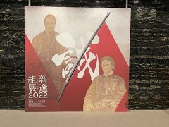 壬生散策はこれで終了。
ちょうどやっていた「新選組展２０２２」をみて帰りました。本当にちょうどやっていて・・・なんとラッキーな！

近藤勇の字がとても上手で驚き。しっかりして育ちの良い、真面目な人だったのでは、と思います。
斎藤一が近藤勇からもらった根付はつやつやで、とても大事にされていることがわかるものだったな。
資料が多くて読み込むのが楽しく、いい展示でした。


新選組をめぐる旅、これにて終了！