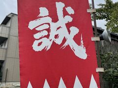 資料室を見てから次は八木家へ。
新選組の旗が立ってます。