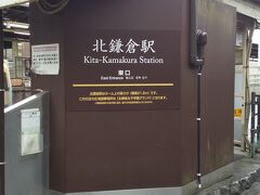 北鎌倉駅から旅をスタート！