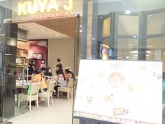 こちらもフィリピン料理のレストラン　KUYA J。SMモール内にあります。