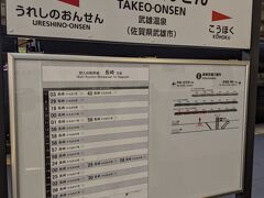 武雄温泉駅に到着しました。
再びJR線全線完乗になりました。
こちらは新幹線側の駅名標です。