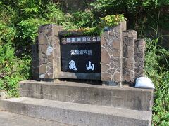 亀山と刻まれた石碑