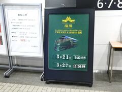 小倉駅より下関駅に到着し、TWILIGHT EXPRESS 瑞風に乗車するために一度改札を出ます。
改札を入って正面の行先案内板下には、TWILIGHT EXPRESS 瑞風の運行日が記載されております。
下関駅は、本州最西端の駅でJR西日本とJR九州の境界駅となっております。
この駅から九州方面や山陰本線・山陽本線へ向かう列車が発着しております。
駅舎の外に出てませんが、下関駅は、放火事件で全焼して建て替えで現在の駅舎となっております。
