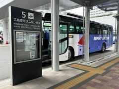 「広島駅（新幹線口）」行きの空港リムジンバスの写真。

JR広島駅北口に位置する空港リムジンバスの停留所
「広島駅（新幹線口）」に到着しました。（12:18）

到着予定時間は12:20着でしたので、ほぼ定刻通りでした。