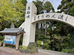 お昼ごはんにやってきたのは、回転式そうめん流し発祥の地「唐船峡」

夕ごはんがお宿で会席料理なので、お昼は軽めにしたいけど、それでもご当地のものがいいな～と色々考えて決めたのよ(^｡^)

この門をくぐって何段も階段を下りていくと…