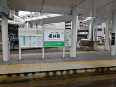 福井鉄道福武線