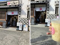 街歩きで喉も乾いてきたので、中橋近くの「くらしき桃子　総本店」で、桃と桃ジュースを購入。

凄く美味しいです。