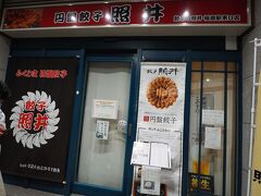 餃子 照井 福島駅東口店