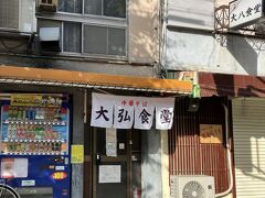 すぐの
大弘食堂へ
狙ってました（笑）
こんな良き大衆食堂ゴロゴロの
嬉しい新開地界隈