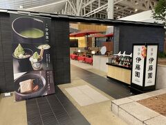 東京・羽田空港国際線 第3ターミナル 4F

【茶寮 伊藤園】の写真。

営業が終わっていたので入っていません。

現在、時間を短縮して営業しております。

空の玄関口で「和の癒しのひととき」を・・・。
お茶の伊藤園の「一期一会」のおもてなしとして、日本の伝統
「茶文化」をさまざまなスタイルで愉しむことができます。
伊藤園の専門店で取り扱う厳選した抹茶やお茶をドリンクや甘味、
軽食などで提供されています。