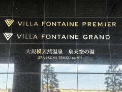 東京・羽田空港『Villa Fontaine Premier Haneda Airport』＆
『Villa Fontaine Grand Haneda Airport』

2022年12月21日に『羽田エアポートガーデン』内にある
『ヴィラフォンテーヌ グランド 羽田空港』の最上階（12階）に
天然温泉『泉天空の湯 羽田空港』がオープンします！

『泉天空の湯 羽田空港』は『ヴィラフォンテーヌ プレミア 羽田空港』
及び『ヴィラフォンテーヌ グランド 羽田空港』にご宿泊のお客様の他、
日帰りでもお楽しみいただけます。

〇 天然温泉『泉天空の湯 羽田空港』
飛行機や富士山を見晴らす開放感溢れる展望天然温泉、炭酸泉や
ジェットバスなどバラエティ豊かな内風呂、2種類の本格サウナ
（ドライサウナ、漢方蒸しサウナ）、岩盤浴、お食事処を備えた
温浴施設です。

2020年6月17日に東京・有明にグランドオープンした
複合商業施設『有明ガーデン』内の「モール&スパ」の5階にある
温浴施設『泉天空の湯 有明ガーデン』には何度も訪れていて
リピーターです。

同じ住友不動産が手掛けていることもあり、『有明ガーデン』内に
2020年8月1日にオープンした『ヴィラフォンテーヌ グランド 
東京有明』のホテルと温浴施設『泉天空の湯 有明ガーデン』と
展開方法が同じですね。

2020年6月17日にオープンして数か月後に訪れた温浴施設
『泉天空の湯 有明ガーデン』のブログはこちらをご覧ください↓

<都内で癒されよう♪お台場・豊洲★2020年8月1日に開業した
『ヴィラフォンテーヌ グランド 東京有明』★天然温泉『泉天空の湯
有明ガーデン』＆岩盤浴スパ>

https://4travel.jp/travelogue/11649617