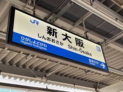 新大阪駅