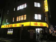 味仙 名古屋駅店 (柳橋)