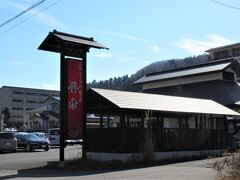 釜彦（栃木県那須塩原市塩原）

元祖『スープ入り焼きそば』の店ということで、やって来ました。