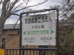 　大沼公園駅に停車します。