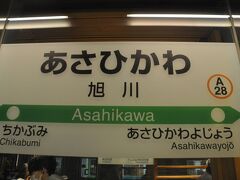 　旭川駅到着、高岡駅を出発してから15時間余り、長かった(笑)