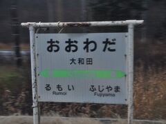 　次の停車駅は大和田駅です。遅れを取り戻すべく、少しスビード出していたみたいです。
　大和田駅では、乗客が一人ありました。
　先ほどの上り列車に乗ってきた人かと思っていたら、上り列車はこの駅通過でした。結構、荷物たくさん持っていらっしゃいましたが、どうやってこの駅に来られたのでしょうか。