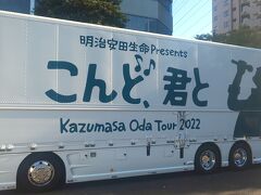 ２０２２年１１月8日
小田さん横浜アリーナ1日目です。

今回はどうがんばっても小田さんに会いに行けませんでした。
残念…。

で、また出勤前にツアトラにご挨拶。
