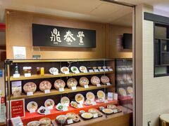 鼎泰豊 阪急梅田本店は、ずっと営業しているので16：00の夕食でも受け入れてもらえます