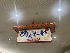 出発遅れと向かい風の影響で、到着は１５分遅れ。

間に合わなかかったらタクシーかなと思いつつ
モノレールまで移動。