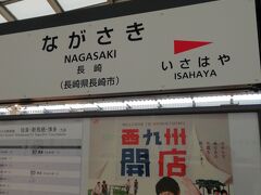 新幹線ホームにある長崎駅の駅名標です。長崎の次は諫早です。