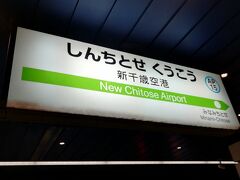 さて、新千歳空港を後にして北海道旅の出発です。